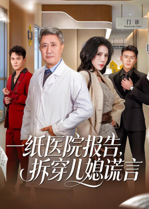 一纸医院报告，拆穿儿媳谎言（60集）短剧在线更新