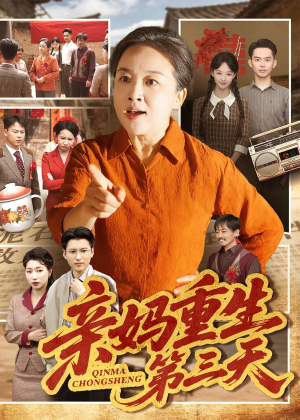 亲妈重生第三天（66集）张蓓蓓＆冯光辉红果免费看短剧