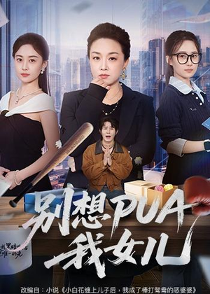 别想PUA我女儿（68集）短剧推荐分享