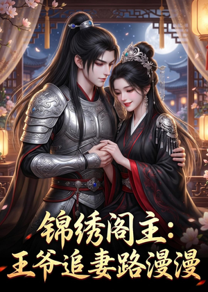 锦绣阁主：王爷追妻路漫漫（50集）红果免费看短剧