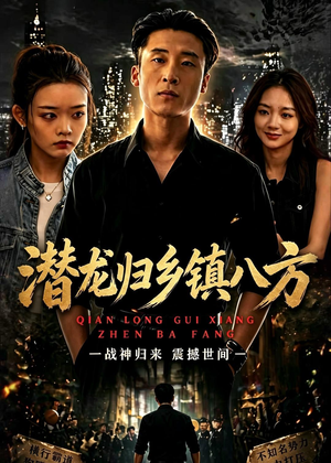 潜龙归乡镇八方（68集）免费短剧就是爽
