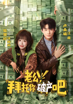 老公，拜托你破产吧（69集）短剧全集完整