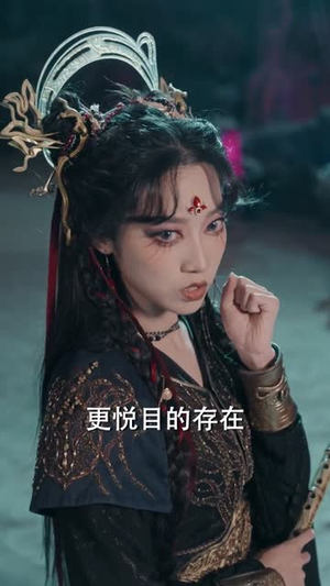 凡骨2：斩魔篇（83集）熬夜追短剧