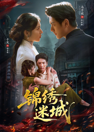 锦绣迷城（80集）看到了大结局