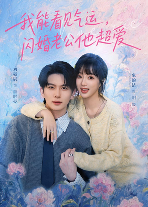 我能看见气运,闪婚老公他超爱(70集) 我能看见气运,闪婚老公他超爱(70集)短剧在哪个平台