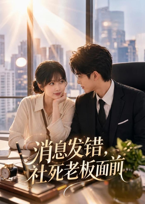 消息发错，社死老板面前（40集）观看软件