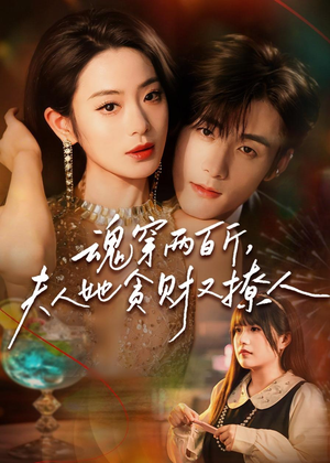 魂穿两百斤，夫人她贪财又撩人（84集）在哪看是免费的