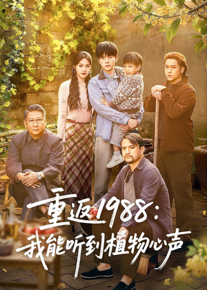 重返1988：我能听到植物心声（60集）精彩热门短剧