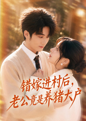 错嫁进村后，老公竟是养猪大户（72集）一起追生活短剧