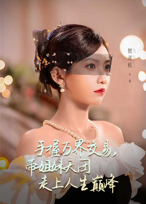 手握万界交易，带姐妹天团走上人生巅峰（70集）看过的人都说好