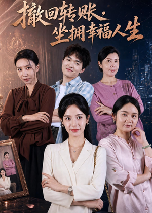 撤回转账，坐拥幸福人生（61集）短剧太好看