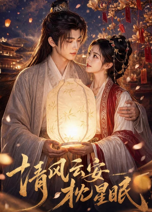 清风云安枕星眠（61集）我真的爱了