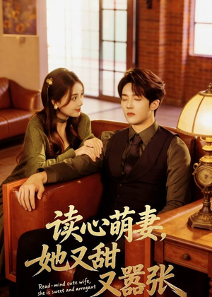 读心萌妻，她又甜又嚣张（73集）一个短剧看全集