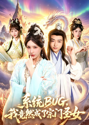 系统BUG，我竟然成了宗门圣女（77集）深深爱上这部剧
