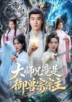 大师兄竟是御兽宗宗主（69集）高清无码免费看