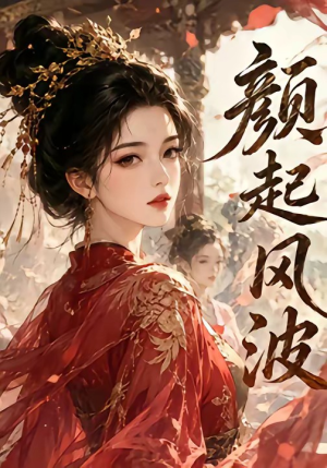 颜起风波（46集）短剧热播推荐