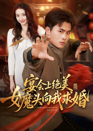 宴会上绝美女魔头向我求婚（55集）番茄短剧看全集