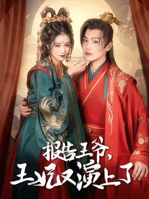 报告王爷，王妃又演上了（73集）不用花钱看全剧