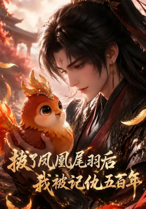 拔了凤凰尾羽后我被记仇五百年（31集）原创精彩短剧