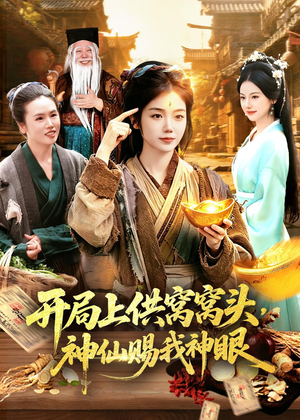 开局上供窝窝头，神仙赐我神眼（94集）小短剧抢先看