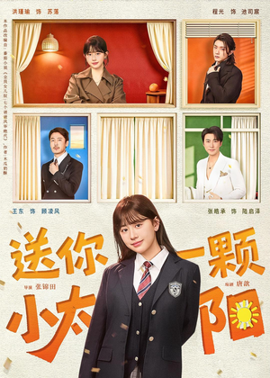 送你一颗小太阳（83集）在线看免费版
