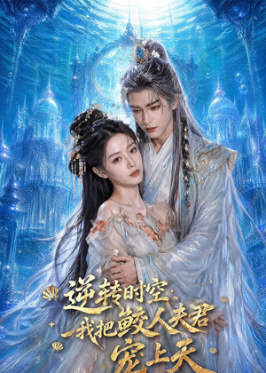 逆转时空，我把鲛人夫君宠上天（75集）哪个网站可以看