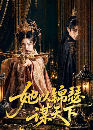 她以锦瑟谋天下（100集）太好看了短剧
