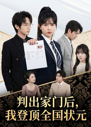 判出家门后，我登顶全国状元（60集）最新热门短剧