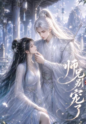 师兄别宠了(23集) 师兄别宠了(23集)高分推荐免费看