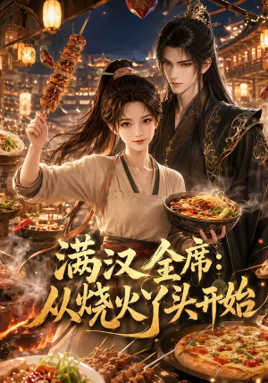 满汉全席从烧火丫头开始（41集）集免费看短剧