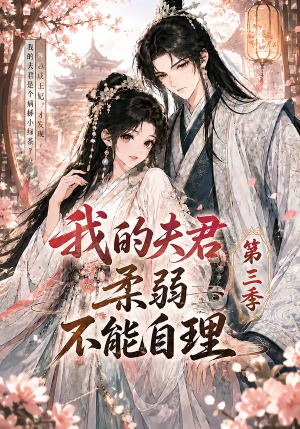 我的夫君柔弱不能自理第三季（56集）简直不要太好看