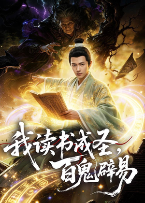 我读书成圣，百鬼辟易（60集）热播短剧追不停
