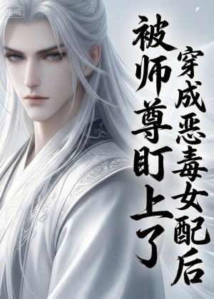 穿越成恶毒女配后被师尊盯上了（14集）第一集