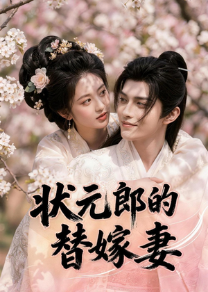 状元郎的替嫁妻（52集）火爆短剧热播中