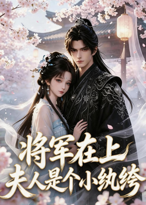 将军在上：夫人是个小纨绔（24集）红果短剧看全集