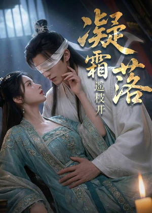 凝霜落，遥枝开（81集）免费短剧全集看