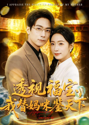 透视福宝，我替妈咪鉴天下（76集）百万短剧抢先看