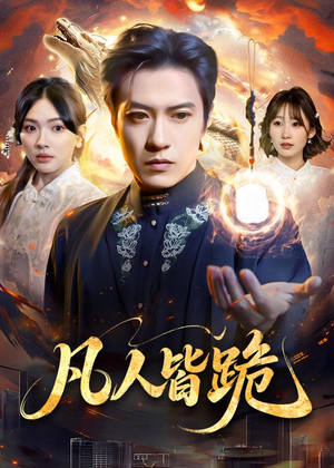 凡人皆跪（80集）免费短剧大全