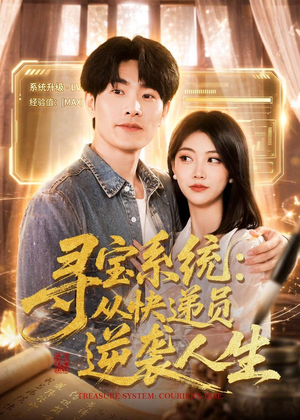 寻宝系统：从快递员逆袭人生（87集）贝贝短剧分享