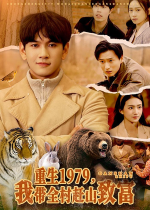 重生1979，我带全村赶山致富（99集）古代短剧推荐