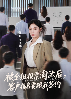 被全组投票淘汰后，客户指名要跟我签约（70集）热门短剧在线看