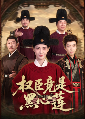 权臣竟是黑心莲（61集）短剧在哪个平台