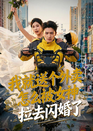我就送个外卖，怎么被女神拉去闪婚了（80集）红果短剧免费看