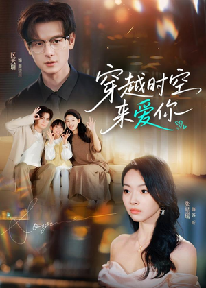 穿越时空来爱你(56集) 穿越时空来爱你(56集)看过的人都说好