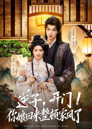 逆子，开门！你娘回来整顿家风了（70集）短剧全集免费看