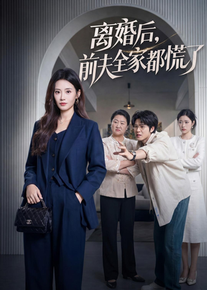 离婚后，前夫全家都慌了（60集）好看短剧又来了