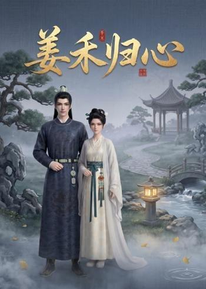 姜禾归心(23集) 姜禾归心(23集)大结局一气呵成