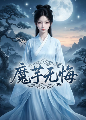 魔芋无悔（42集）第一集