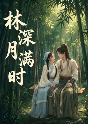 林深月满时（46集）男主角是谁