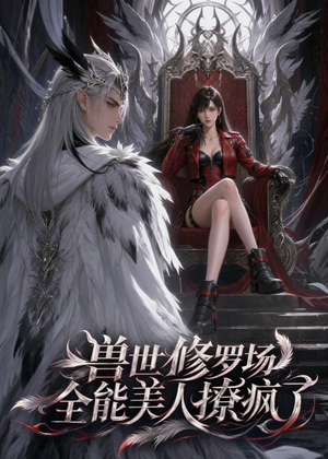 兽世修罗场：全能美人撩疯了（62集）高分推荐免费看